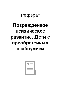 Реферат: Поврежденное психическое развитие. Дети с приобретенным слабоумием