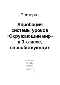 Реферат: Апробация системы уроков «Окружающий мир» в 3 классе, способствующих освоению естественнонаучных понятий посредством игровой технологии