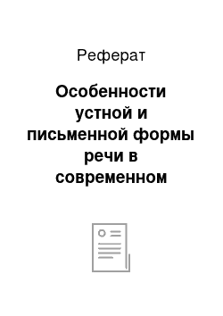 Реферат: Особенности устной и письменной формы речи в современном русском языке