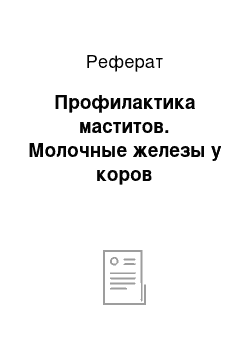 Реферат: Профилактика маститов. Молочные железы у коров