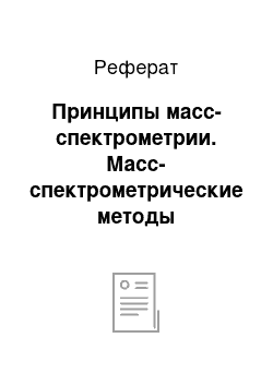 Реферат: Принципы масс-спектрометрии. Масс-спектрометрические методы исследования. Применение масс-спектрометрии-DART в фармацевтическом анализе