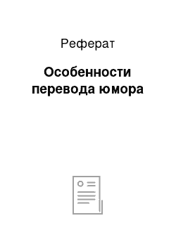 Реферат: Особенности перевода юмора