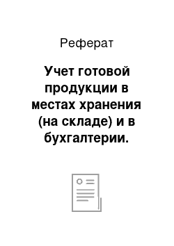 Реферат: Учет готовой продукции в местах хранения (на складе) и в бухгалтерии. Инвентаризация готовой продукции и товаров