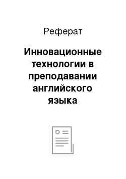 Реферат: Инновационные технологии в преподавании английского языка