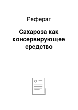 Реферат: Сахароза как консервирующее средство