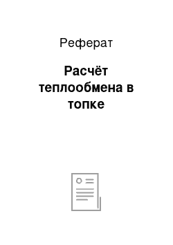 Реферат: Расчёт теплообмена в топке