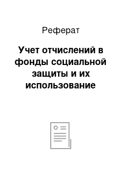 Реферат: Учет отчислений в фонды социальной защиты и их использование