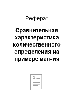 Реферат: Сравнительная характеристика количественного определения на примере магния сульфата, цинка сульфата и висмута нитрата основного