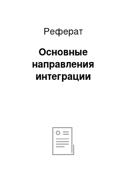 Реферат: Основные направления интеграции