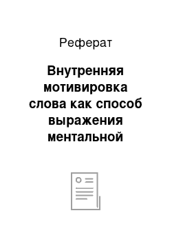 Реферат: Внутренняя мотивировка слова как способ выражения ментальной картины мира