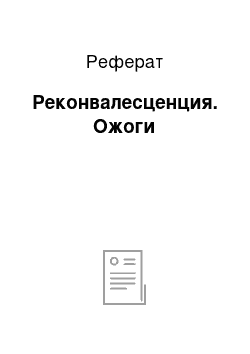 Реферат: Реконвалесценция. Ожоги