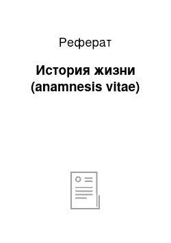 Реферат: История жизни (anamnesis vitae)