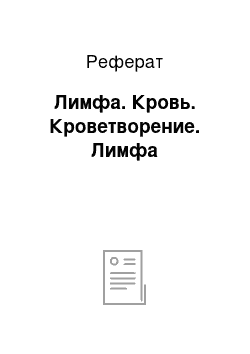 Реферат: Лимфа. Кровь. Кроветворение. Лимфа