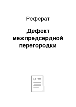 Реферат: Дефект межпредсердной перегородки