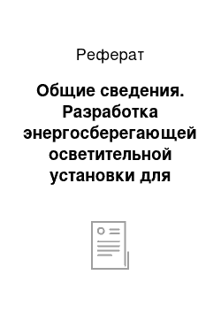 Реферат: Общие сведения. Разработка энергосберегающей осветительной установки для кур-несушек клеточного содержания в 4-ярусных клеточных батареях