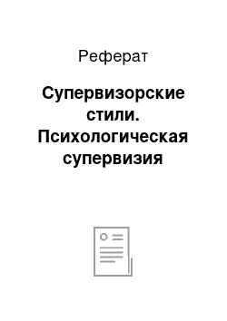 Реферат: Супервизорские стили. Психологическая супервизия