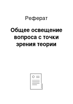 Реферат: Общее освещение вопроса с точки зрения теории