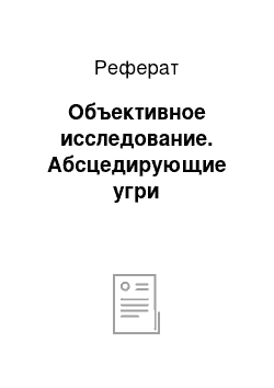 Реферат: Объективное исследование. Абсцедирующие угри