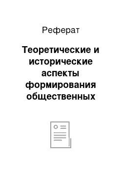 Реферат: Теоретические и исторические аспекты формирования общественных зданий стран Запада