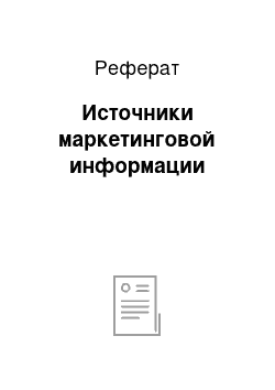 Реферат: Источники маркетинговой информации