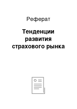 Реферат: Тенденции развития страхового рынка