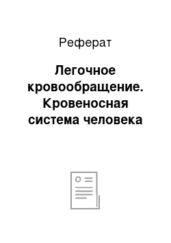 Реферат: Легочное кровообращение. Кровеносная система человека