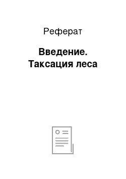 Реферат: Введение. Таксация леса