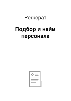 Реферат: Подбор и найм персонала