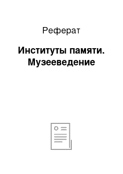 Реферат: Институты памяти. Музееведение