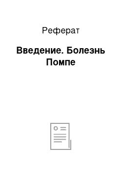 Реферат: Введение. Болезнь Помпе