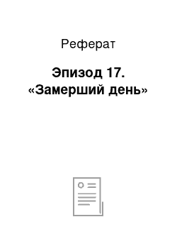 Реферат: Эпизод 17. «Замерший день»