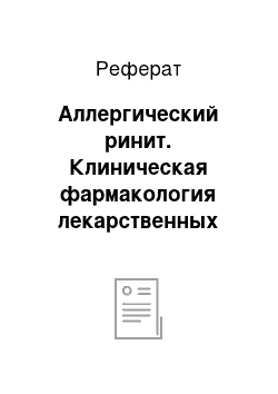 Реферат: Аллергический ринит. Клиническая фармакология лекарственных средств, применяемых для лечения бронхообструктивного синдрома