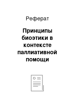 Реферат: Принципы биоэтики в контексте паллиативной помощи