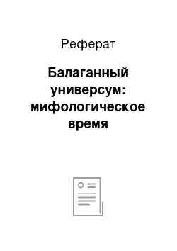 Реферат: Балаганный универсум: мифологическое время