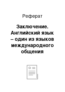 Реферат: Заключение. Английский язык – один из языков международного общения