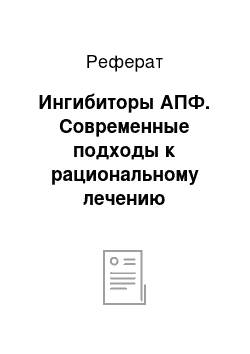 Реферат: Ингибиторы АПФ. Современные подходы к рациональному лечению артериальной гипертензии