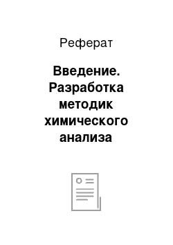 Реферат: Введение. Разработка методик химического анализа лекарственного препарата аптечного изготовления