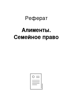 Реферат: Алименты. Семейное право