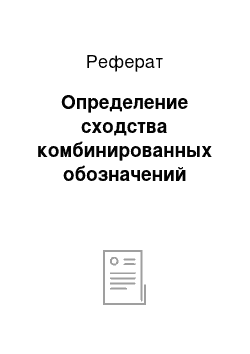 Реферат: Определение сходства комбинированных обозначений