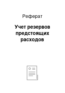 Реферат: Учет резервов предстоящих расходов