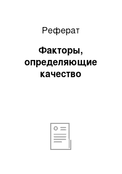 Реферат: Факторы, определяющие качество