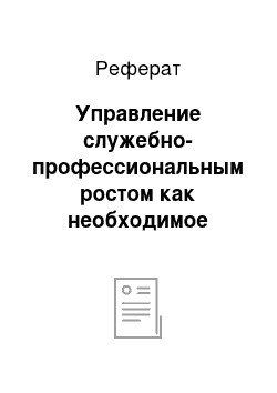 Реферат: Управление служебно-профессиональным ростом как необходимое условие развития сотрудников