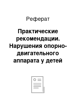 Реферат: Практические рекомендации. Нарушения опорно-двигательного аппарата у детей