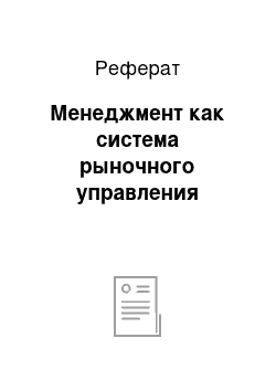 Реферат: Менеджмент как система рыночного управления