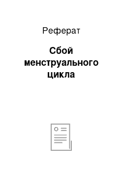 Реферат: Сбой менструального цикла