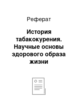 Реферат: История табакокурения. Научные основы здорового образа жизни