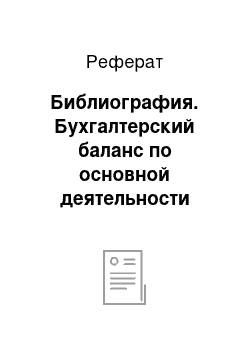 Реферат: Библиография. Бухгалтерский баланс по основной деятельности организации