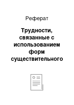 Реферат: Трудности, связанные с использованием форм существительного