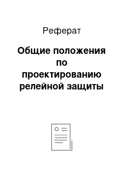 Реферат: Общие положения по проектированию релейной защиты