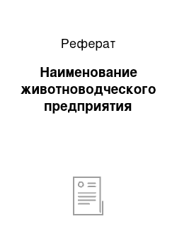 Реферат: Наименование животноводческого предприятия